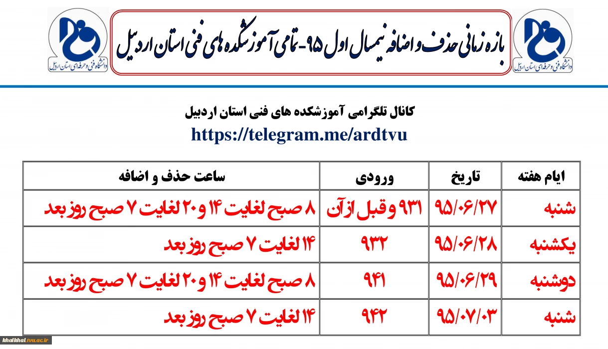 بازه زمانی حذف و اضافه نیمسال اول ۹۵