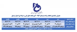 جدول زمانبندی انتخاب واحد نیمسال 952-آموزشکده های فنی و حرفه ای استان اردبیل