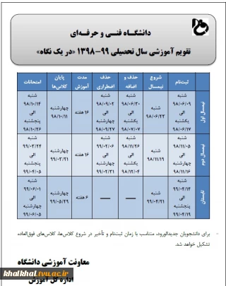 تقویم آموزشی سال تحصیلی 99-1398 (981) واحد آموزشی دانشکده فنی و حرفه ای ابن سینا خلخال در یک نگاه