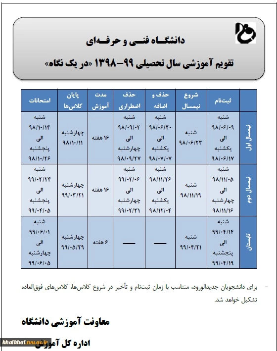 تقویم آموزشی سال تحصیلی 99-1398 (981) واحد آموزشی دانشکده فنی و حرفه ای ابن سینا خلخال در یک نگاه 2