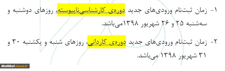 زمان ثبت نام دانشجویان وردی جدید دوره های کاردانی و کارشناسی سالتحصیلی  99-1398 2