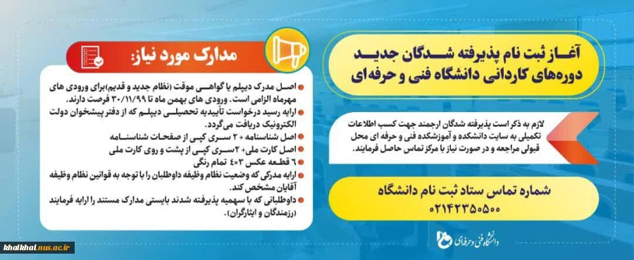 مدارک مورد نیاز برای پذیرفته شدگان جدید دوره های کاردانی دانشگاه فنی وحرفه ای  3