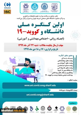 اولین کنگره ملی دانشگاه وکووید - 19