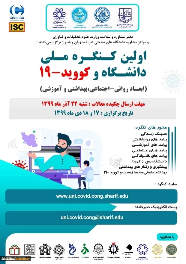 اولین کنگره ملی دانشگاه وکووید - 19 2