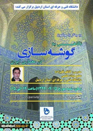 نگاهی به گوشه سازی در معماری ایران