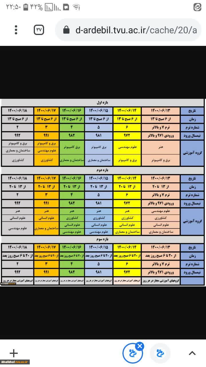 جدول بازه  انتخاب واحد ترم 1400/1 2