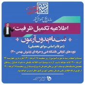 تکمیل ظرفیت کاردانی وکارشناسی سال 1400 2