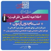 تکمیل ظرفیت کاردانی وکارشناسی سال 1400 3