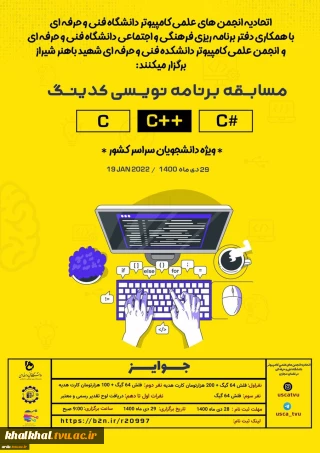 مسابقه Codeing ویژه دانشجویان سراسر کشور