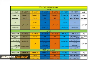 زمانبندی انتخاب واحد 2