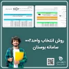 روش انتخاب واحد ترم 002 2