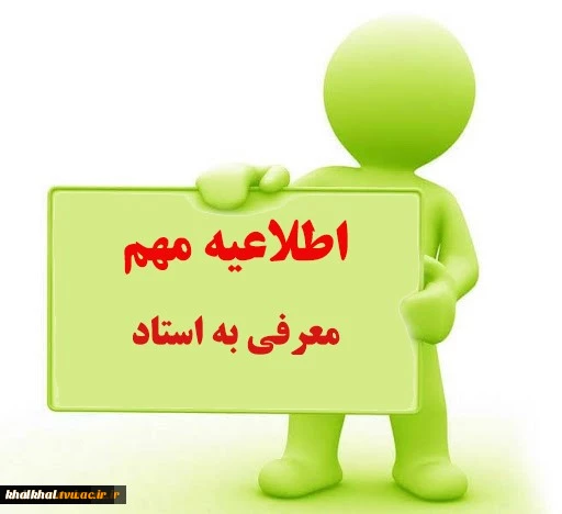 اطلاعیه معرفی به استاد  2