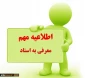 اطلاعیه معرفی به استاد