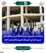 گزارش تصویری بازدید دکتر خسرویان از مراکز دانشگاه فنی و حرفه ای استان همدان 2