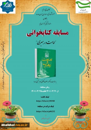 مسابقه کتابخوانی "امامت و رهبری"