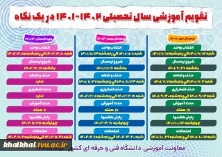 تقویم آموزشی سال تحصیلی 1402-1401 در یک نگاه