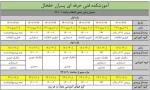 زمانبندی انتخاب واحد نیمسال مهر 1401 آموزشکده فنی خلخال
 2