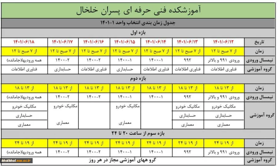 زمانبندی انتخاب واحد نیمسال مهر 1401 آموزشکده فنی خلخال
 2