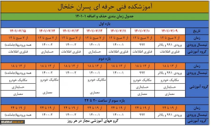 جدول زمان‌بندی حذف و اضافه ۰۱۱ 2