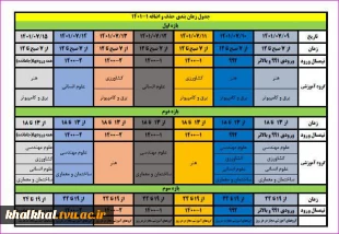 جدول زمان‌بندی حذف و اضافه ۰۱۱ 3