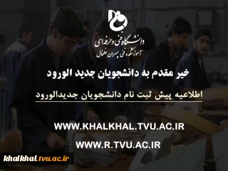 ثبت نام دانشجویان جدید و طریقه اخذ معافیت تحصیلی