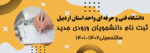 اطلاعیه ثبت نام دانشجویان جدیدالورود سالتحصیلی 1402-1401 (مهر و بهمن)
 2