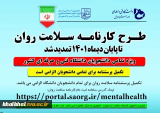 طرح پایش سلامت روان تا پایان دیماه 1401 تمدید شد