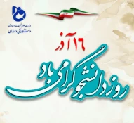 گرامیداشت 16 آذر روز دانشجو 2