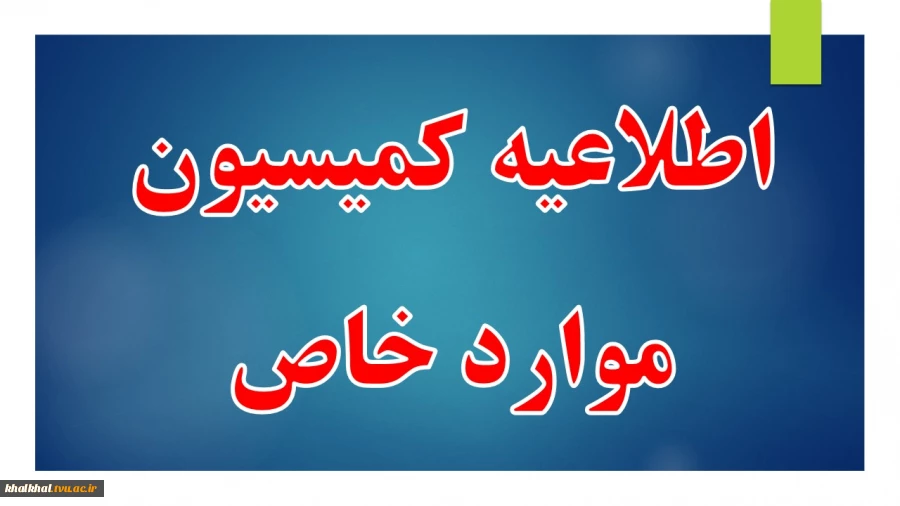 .دانشجویان گرامی بمنظور لغو تعهد خدمت آموزش رایگان و درخواست کمیسیون موارد خاص، به سامانه سجاد (https://portal.saorg.ir) مراجعه نمائید. 2