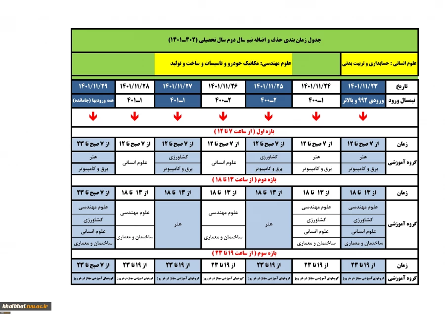 فوری-جدول زمانبندی انتخاب واحد و حذف و اضافه نیمسال دوم سال تحصیلی 1402-1401 2