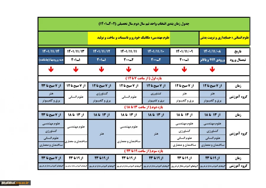 فوری-جدول زمانبندی انتخاب واحد و حذف و اضافه نیمسال دوم سال تحصیلی 1402-1401 3