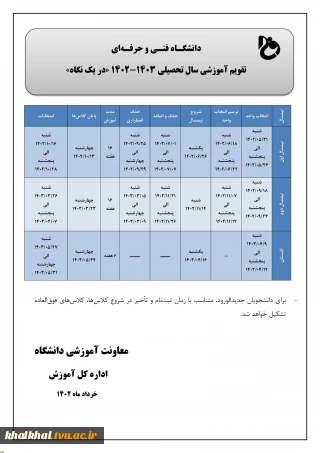 تقویم آموزشی سالتحصیلی 1403-1402 دانشگاه فنی و حرفه ای در یک نگاه