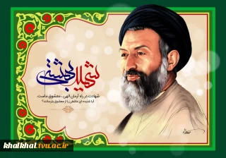 ۷ تیر سالروز شهادت مظلومانه دکتر بهشتی و یارانش و روز قوه قضاییه گرامی باد 
روابط عمومی دانشگاه