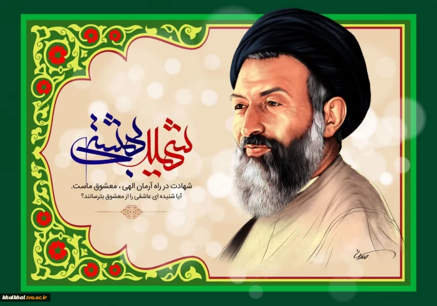 ۷ تیر سالروز شهادت مظلومانه دکتر بهشتی و یارانش و روز قوه قضاییه گرامی باد 
روابط عمومی دانشگاه 2