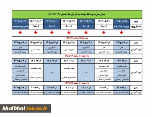 اطلاعیه فوری-جدول زمان بندی انتخاب واحد و حذف و اضافه نیمسال اول سال تحصیلی 1403-1402 (021)، به تفکیک گروه های آموزشی مختلف ملزومات انتخاب واحد/طبق جدول زمانبندی انتخاب واحد اقدام گردد. 2