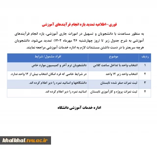 فوری-اطلاعیه تمدید بازه انجام فرآیندهای آموزشی