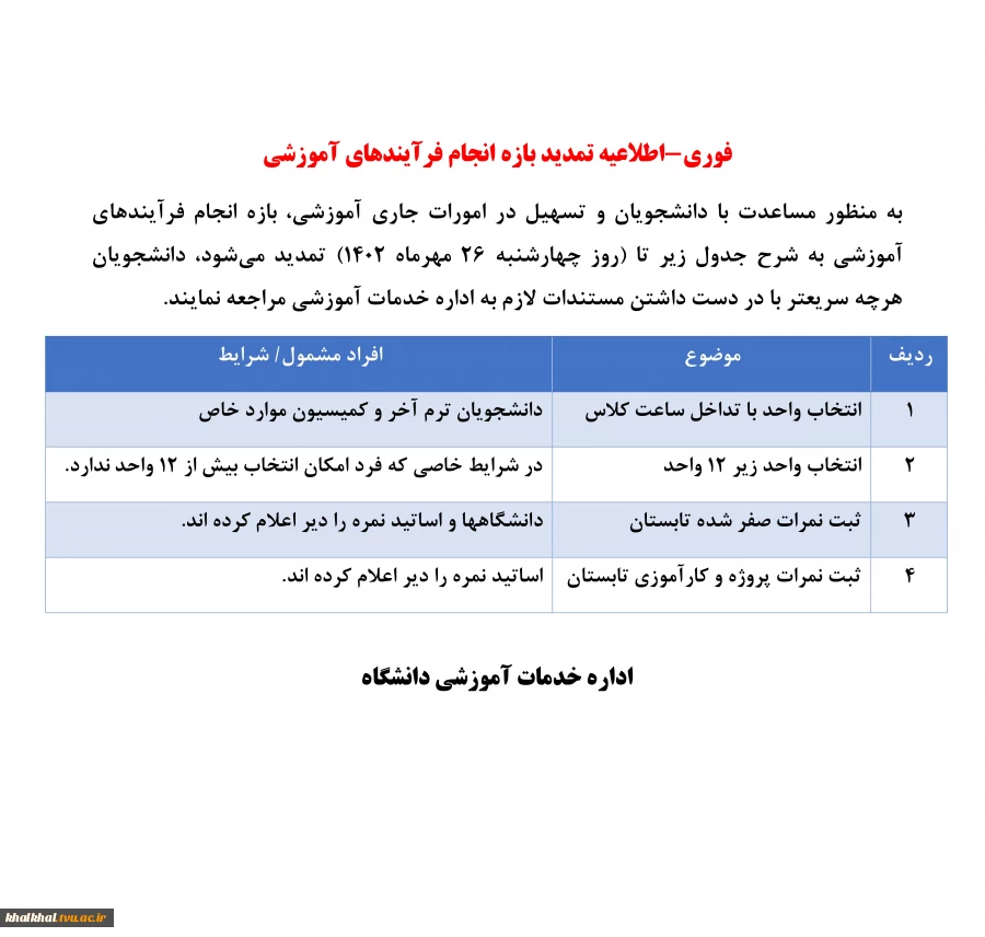 فوری-اطلاعیه تمدید بازه انجام فرآیندهای آموزشی 2