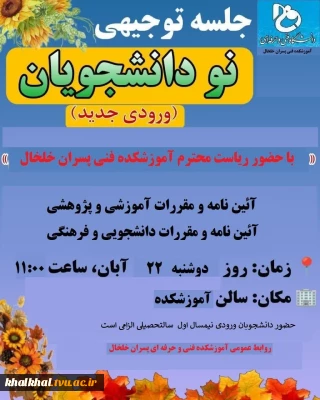 جلسه توجیهی دانشجویان جدیدالورود 1402