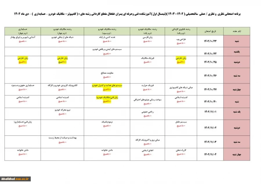 برنامه امتحانات نیمسال اول 1402 2