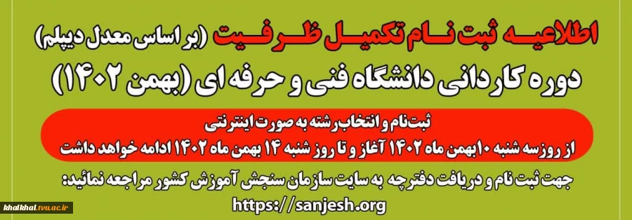 آموزشکده فنی و حرفه ای پسران خلخال  با سوابق تحصیلی (معدل فوق دیپلم) در مقطع کاردانی به کارشناسی ناپیوسته (بهمن ماه 1402) دانشجو می پذیرد 2