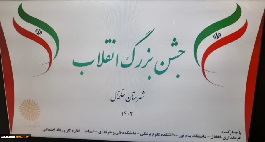 جشن بزرگ انقلاب با مشارکت دانشگاههای خلخال و حضور پرشور کارکنان و دانشجویان آموزشکده فنی وحرفه ای پسران خلخال در این مراسم روز دوشنبه مورخ 1402/11/16 4