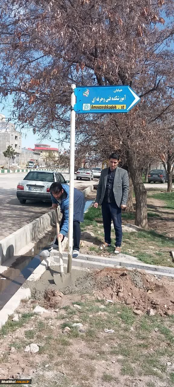 نصب تابلوی "خیابان آموزشکده فنی وحرفه ای "در ابتدای خیابان آموزشکده فنی وحرفه ای پسران خلخال با مشارکت شهرداری  - روز سه شنبه مورخ 1403/01/21 3