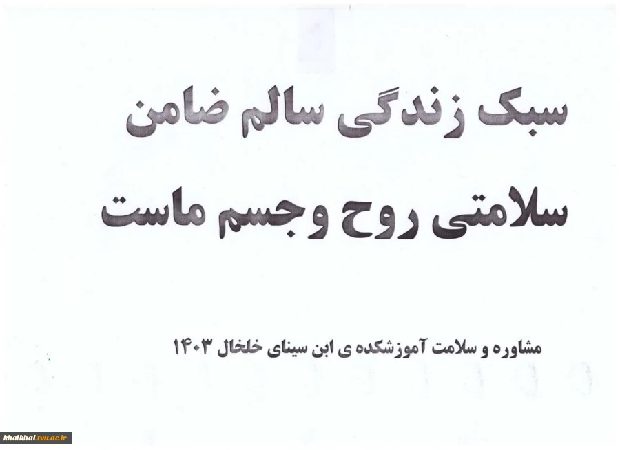 برگزاری کارگاه آموزشی بمناسبت هفته سلامت توسط مشاور محترم آموزشکده فنی وحرفه ای پسران خلخال - روز یکشنبه مورخ 1403/02/02 7