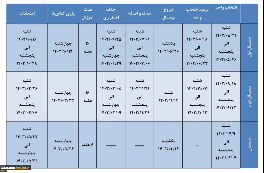 تقویم آموزشی 1404-1403