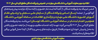 اطلاعیه مهم معاونت آموزشی دانشگاه ملی مهارت در خصوص پذیرفته‌شدگان مقطع کاردانی سال ۱۴۰۳