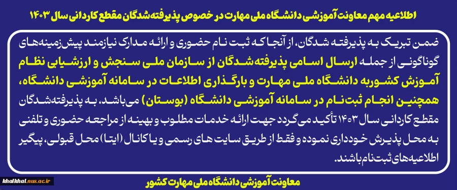 اطلاعیه مهم معاونت آموزشی دانشگاه ملی مهارت در خصوص پذیرفته‌شدگان مقطع کاردانی سال ۱۴۰۳ 2