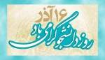 16 آذر روز دانشجو