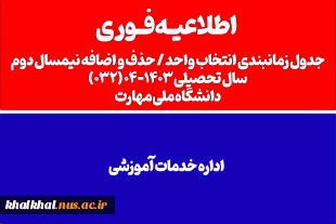 جدول زمانبندی انتخاب واحد / حذف‌ و اضافه نیمسال دوم سال تحصیلی 04-1403 (032) 2