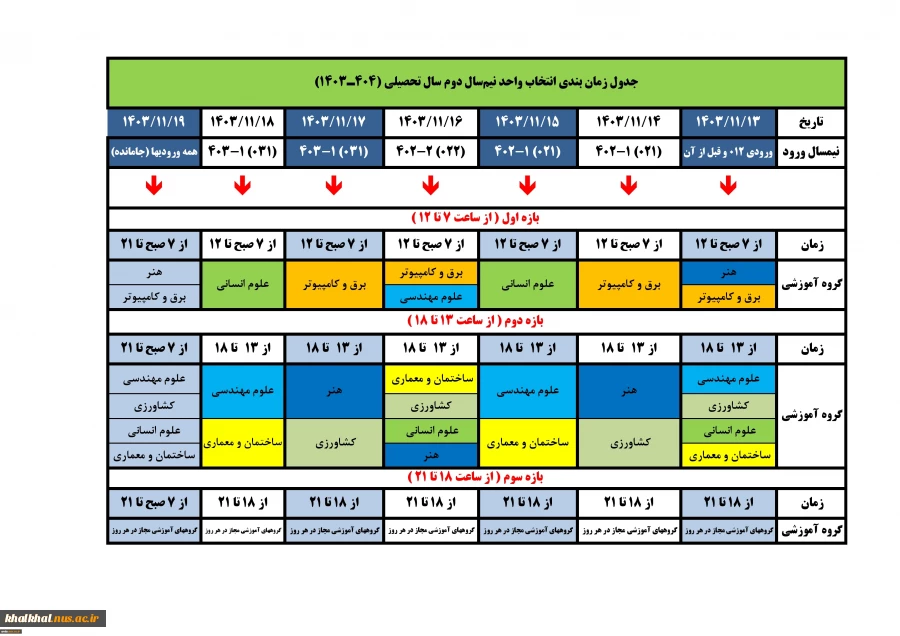 جدول زمانبندی انتخاب واحد / حذف‌ و اضافه نیمسال دوم سال تحصیلی 04-1403 (032) 3