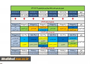 جدول زمانبندی انتخاب واحد / حذف‌ و اضافه نیمسال دوم سال تحصیلی 04-1403 (032) 4